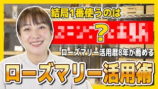 【ローズマリー活用術】活用暦8年が選ぶ「簡単で便利なローズマリー活用法」を解説します！【ローズマリーの使い方】