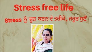 Stress ਨੂੰ ਖਤਮ ਕਰਨ ਦੇ ਤਰੀਕੇ, how to become stress free life 😊👍🙏