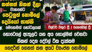 කන්නත් නිකන් දීලා වාහනේට පෙට්‍රලුත් නිකන් දෙන හෝටලේ - Kale kade  Mulatiyana