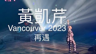 黃凱芹 - 再遇 - 溫哥華 2023