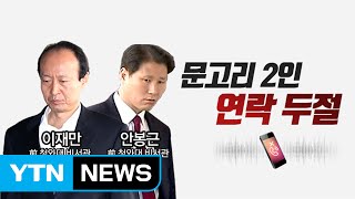 이재만 안봉근, 불출석 미꾸라지를 잡아라! / YTN (Yes! Top News)