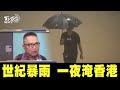 【發燒話題】世紀暴雨 一夜淹香港