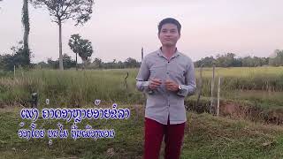 ຄ່າດອງຫຼາຍອ້າຍຂໍລາ ຮ້ອງໂດຍ:ບຸນໄມ ຖີ່ນເມືອງພວນค่าดองหลายอ้ายข่อลา บุนไม ถิ่นเมืองพวน