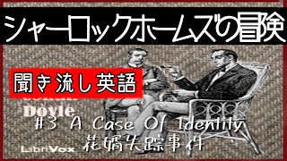 【聞き流し英語】シャーロックホームズの冒険 #3/花婿失踪事件 - A Case Of Identity【Audiobook】