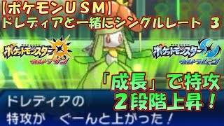 【ポケモンUSM】ドレディアと一緒にシングルレート 3【晴れ成長ドレディア】