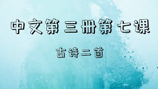 7-2、中文第3册第7课2：古诗二首