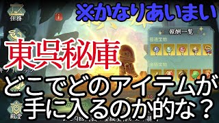 東呉秘庫、とりあえずアイテムの取得方法だけでも！