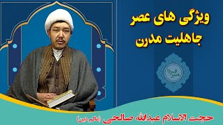 منبر فردا: ویژگی های عصر جاهلیت مدرن - حجت الاسلام عبدالله صالحی (عالم دین)