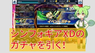 【修正UP】シンフォギアXDのガチャを引くのだ！（2022/7/31~