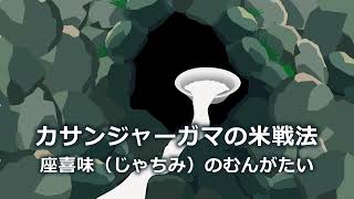 「カサンジャーガマの米戦法 」の紙芝居です。読谷村しまくとぅば｢むんがたい｣の中の座喜味のお話です。⑯