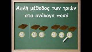 Απλή μέθοδος των τριών στα ανάλογα ποσά