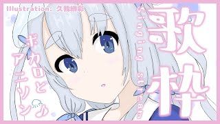 【はじめての歌枠！】　ボカロ・アニソンうたいます……！　【新人Vtuber/舞海モノ】