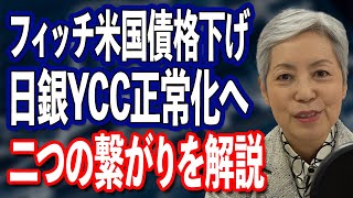 フィッチ 米国債格下げについて解説します 日銀によるYCC柔軟化は米国債格下げと繋がっていた