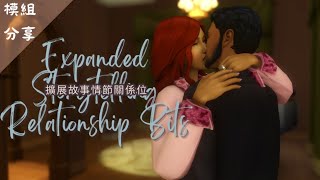 【模組分享】設定專屬關係💞讓小人的感情之路再也不一樣│模擬市民4/SIMS4│CC字幕