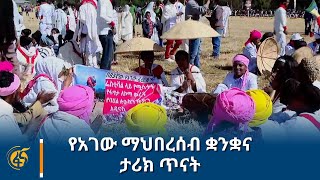 የአገው ማህበረሰብ ቋንቋና ታሪክ ጥናት