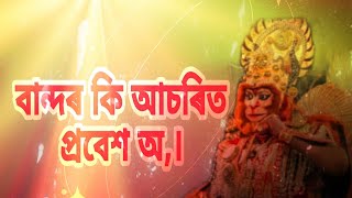 বান্দৰৰ প্ৰবেশ (dibit)assames #bhauna, ডোহাৰ.ৰতন কলিতা,বিশাল দাস।bishal das lockel DEMO #ভাওনা