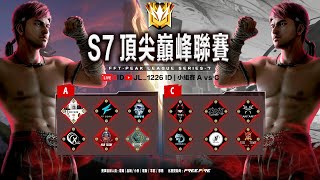 【江林】第七屆頂尖巔峰聯賽 | 小組賽 A vs C | 第二週第一日 W2D1，高強對決爭奪100,000海量鑽石獎勵！