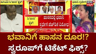 Hassan JDS Ticket Fight | Bhavani Revanna ಸ್ಪರ್ಧೆಗೆ ವಿರೋಧ, JDS ಪಕ್ಷದಿಂದಲೂ ಸಂದೇಶ! | News18 Kannada