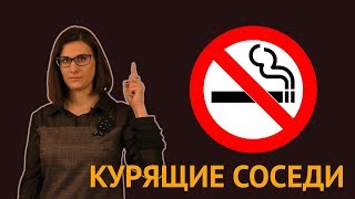 КУРЯЩИЕ СОСЕДИ: методы борьбы