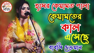 কেয়ামতের কাল এসেছে মানুষ মানুষের নীতি ভুলেছে | বাবলি দেওয়ান