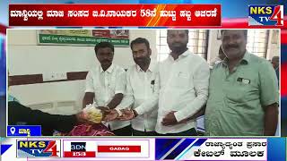 ಮಾನ್ವಿ:ಮಾನ್ವಿಯಲ್ಲಿ ಅದ್ಧೂರಿಯಾಗಿ ನಡೆದ ಅನ್ನಮಯ್ಯ ತಾತನ ರಥೋತ್ಸವ|NKS TV4