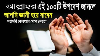 আল্লাহর এই ১০০টি উপদেশ শুনুন!  Listen to these 100 advice from Allah to be wise