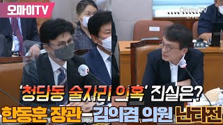 '청담동 술자리 의혹' 진실은? 한동훈 장관-김의겸 의원 난타전