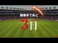 飛田穂洲旗第37回中学校野球大会　チーム紹介動画【開催まであと3日】