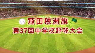 飛田穂洲旗第37回中学校野球大会　チーム紹介動画【開催まであと3日】