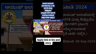 ಹಾಸನ ಆಯುಷ್ ಇಲಾಖೆಯಲ್ಲಿ 10 ನೇ ತರಗತಿ ಮತ್ತು ಡಿಪ್ಲೊಮೊ ಅಭ್ಯರ್ಥಿಗಳಿಗೆ ಭರ್ಜರಿ ಉದ್ಯೋಗಾವಕಾಶ