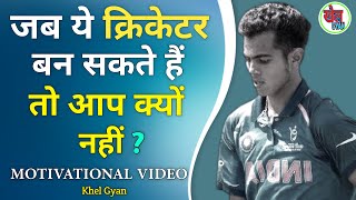 Cricket में जीरो से "हीरो" कैसे बने? Cricket motivational video .khel Gyan