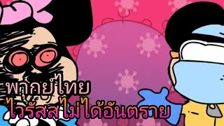 mokey's show - ไม่มีไวรัส พากย์ไทย