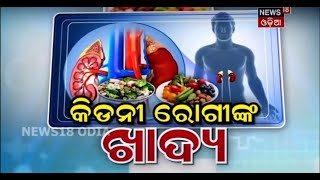 My Doctor: କିଡନୀ ରୋଗୀଙ୍କ ଖାଦ୍ୟ ।  11.04.2021