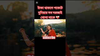 পকেটে নোট থাকলে দুনিয়ার সব দরজায় খোলা থাকে ❤️‍🩹আরোহী মিম #reels #shortsvideo