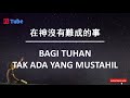 在神没有難成的事 bagi tuhan tak ada yang mustahil lagu rohani mandarin