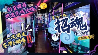 [夾公仔] 招魂👻打台團💥第七小隊🗡️作戰地:荃灣 分享夾公仔樂趣 香港夾公仔 打台 模型 三爪機 夾娃娃 娃娃機 Claw Machine UFO catcher