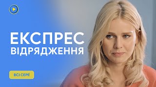 ЛІРИЧНА КОМЕДІЯ 2024. Кризовий менеджер вирішила кризу в стосунках. ЕКСПРЕС-ВІДРЯДЖЕННЯ. Всі серії