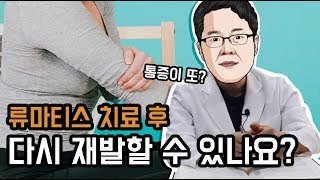 [이뮨닥터스] 류마티스관절염 치료 후에 재발할 수 있나요?