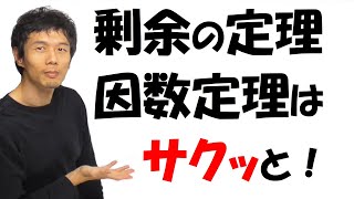 【8-5】「剰余の定理・因数定理」はサクッと示します！