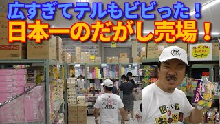 日本一のだがし売り場→ピザ→酒蔵！【第395回 ビーバップのおっさん テルの岡山紀行 VOL.６ 広すぎる駄菓子屋さんに唖然！ pizza829の美味いピザに満足！ 赤磐酒造で日本酒に舌鼓！】