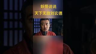 关羽张飞原来是这么没的 #三国志 #新三国 #三国演义