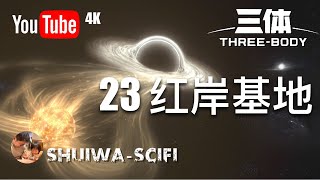 精读《#三体》23：红岸基地6，不要回答