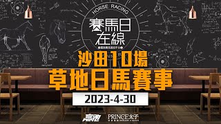 #賽馬日在線｜沙田10場 草地日馬賽事｜2023-04-30｜賽馬直播｜香港賽馬｜主持：安西 嘉賓：侯爺、WIN、波仔  推介馬：棟哥及叻姐｜@WHR-HK