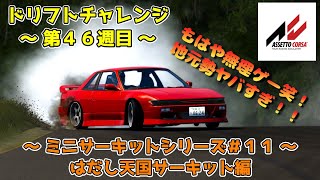 アセットコルサ　ドリフトチャレンジ第４６週目　～ミニサーキットシリーズ＃１１～　はだし天国サーキット編 　Assetto Corsa Drift Challenge Week46