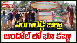 సంగారెడ్డి జిల్లా ఆందోల్ లో భూ కబ్జా | Land Kabja in Andole | Tolivelugu TV