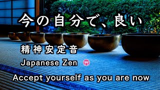 精神が安定する音【30分瞑想】「いまの自分で、良い」おりん、虫の音【Japanese zen】\