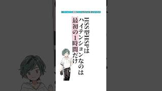 HSS型HSPはハイテンションなのは最初の1時間だけ💐繊細さんが生きやすくなる方法を発信中 #hsp #生きづらい #hspあるある