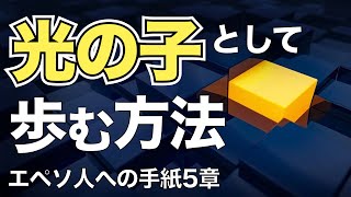 「光の子」として歩む方法【聖書の話８２】＜エペソ５章＞クラウドチャーチ牧仕・小林拓馬