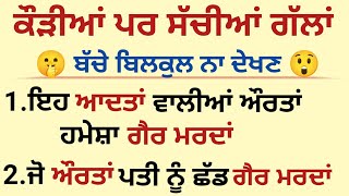 ਇਹ ਆਦਤਾਂ ਵਾਲੀ ਪਤਨੀ ਹਮੇਸ਼ਾਂ ਗੈਰ ਮਰਦਾਂ...😲 Gyan ki baten Suvichar Motivation Bedtime stories