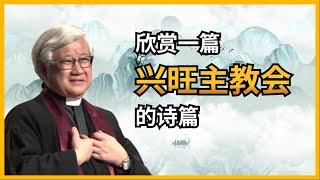 欣赏一篇兴旺主教会的诗篇 I 王福牧师 (2-10-2022)